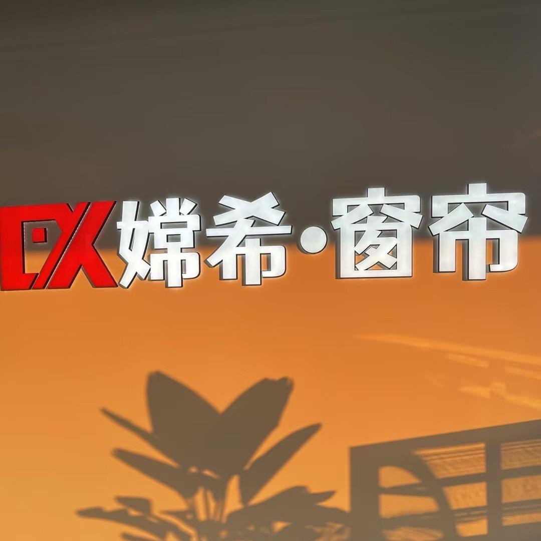 重庆嫦希窗帘