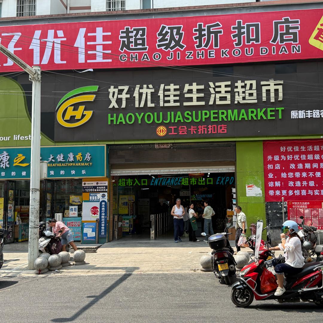好优佳超级会员店
