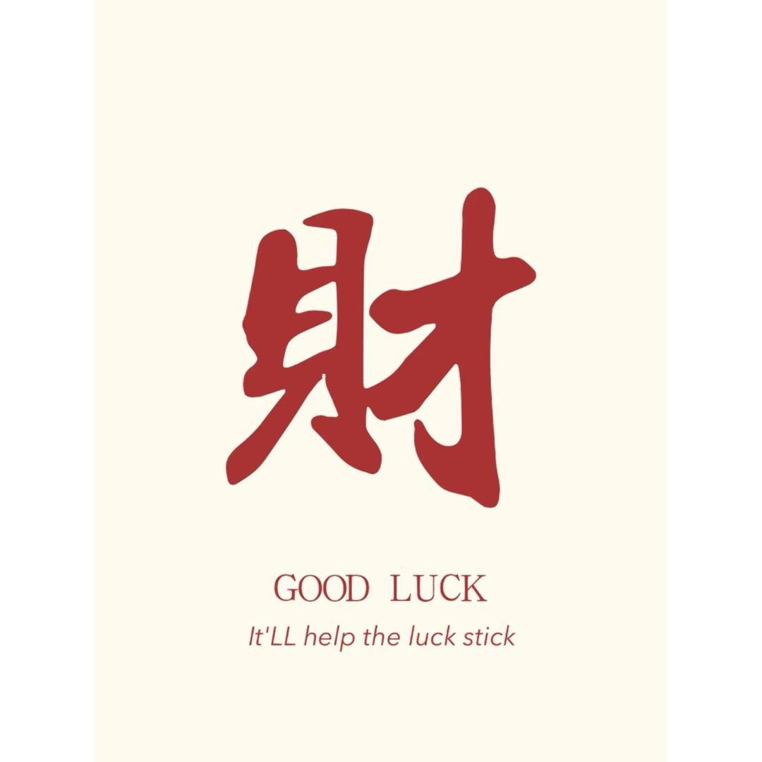 2025我要成为发财姐