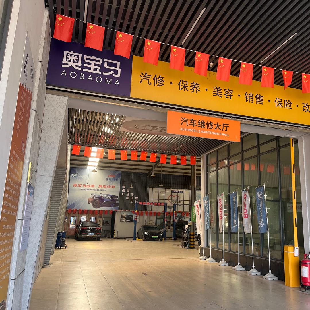 嵊州市奥宝马汽修🔧