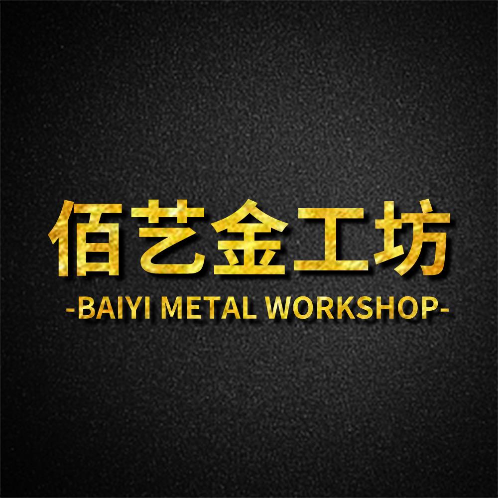 哈尔滨佰艺金工坊「加工0损耗」
