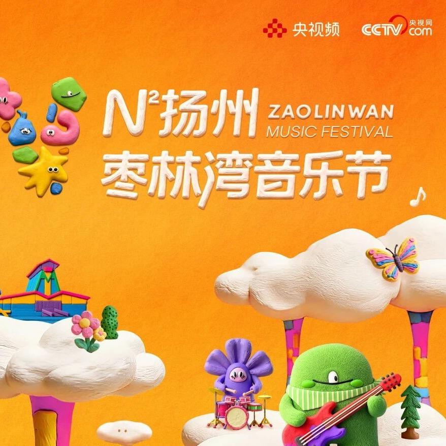 N²扬州枣林湾音乐节