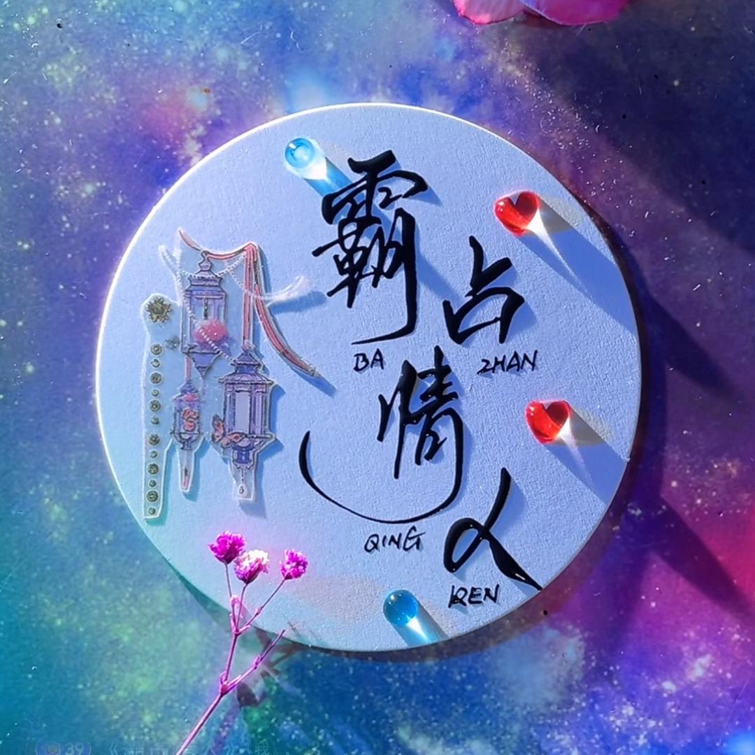《霸占情人》