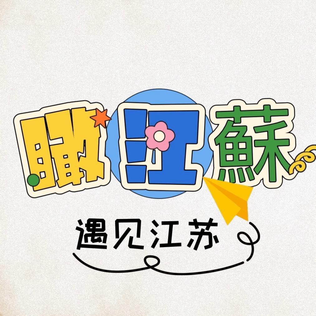 遇见江苏