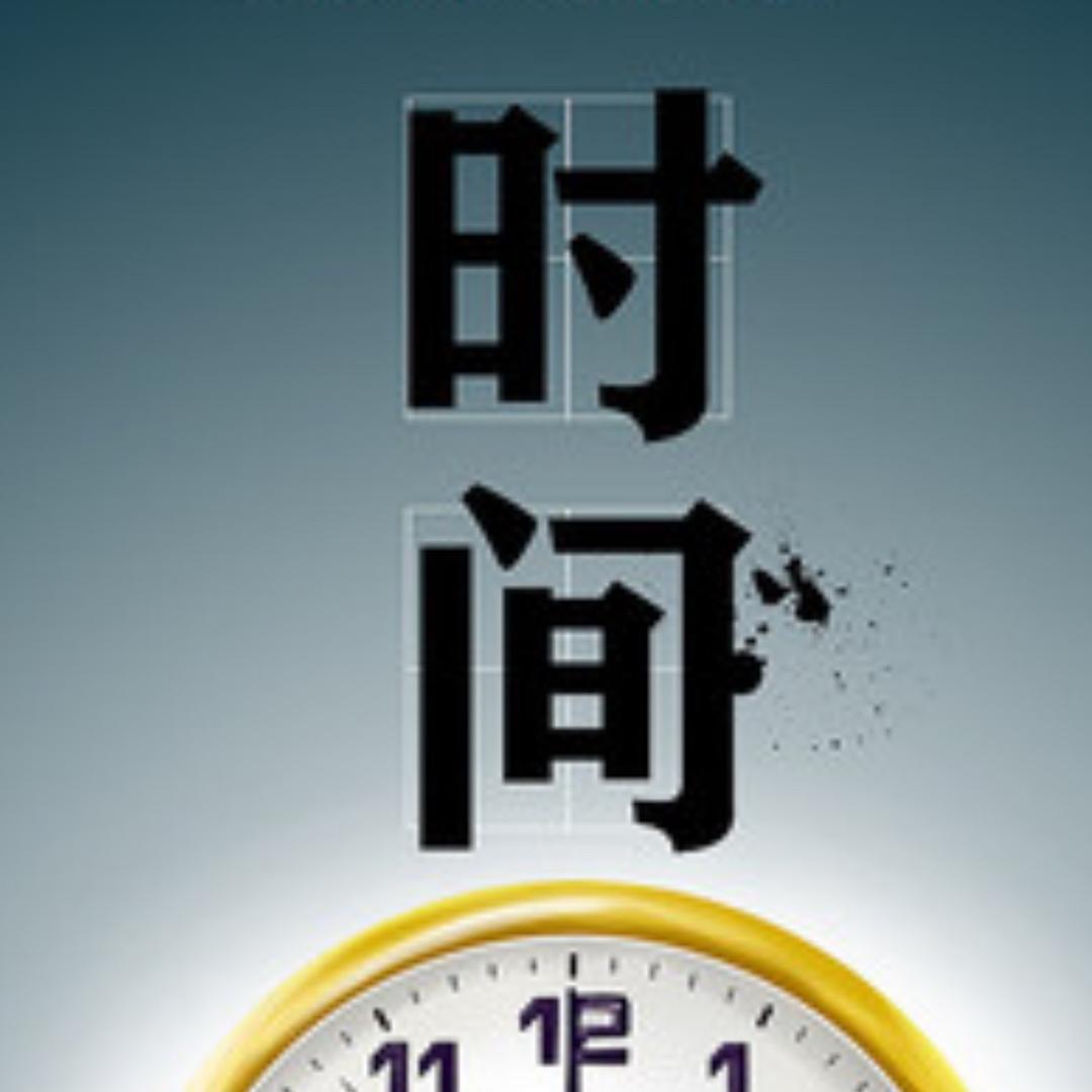 时间