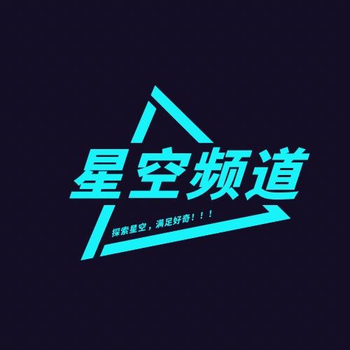 星空频道
