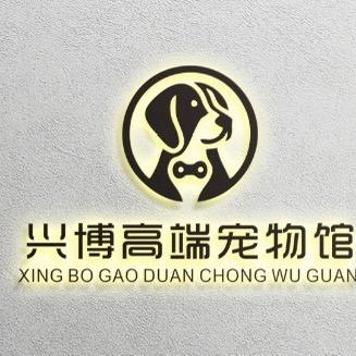 莫旗兴博高端宠物馆