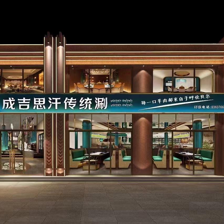 成吉思汗传统涮