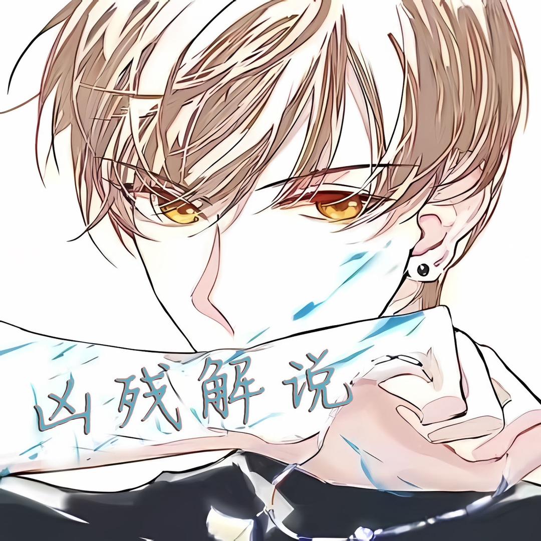 凶残解说