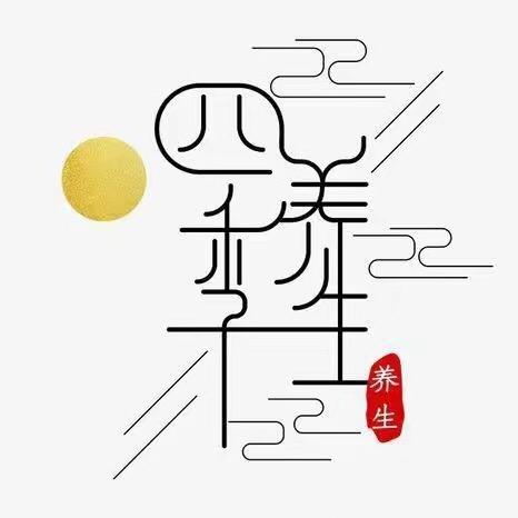 养生有方