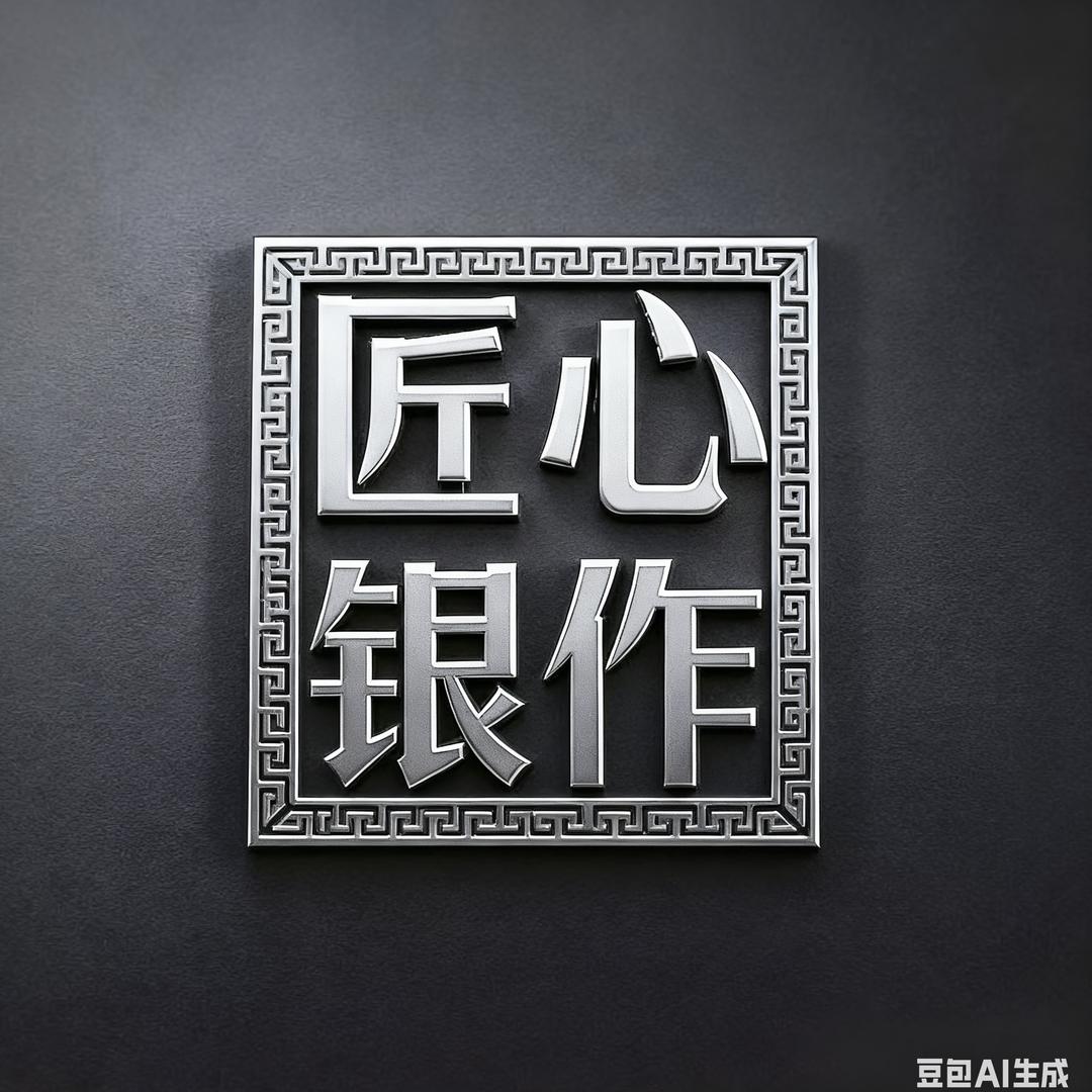 匠心银饰