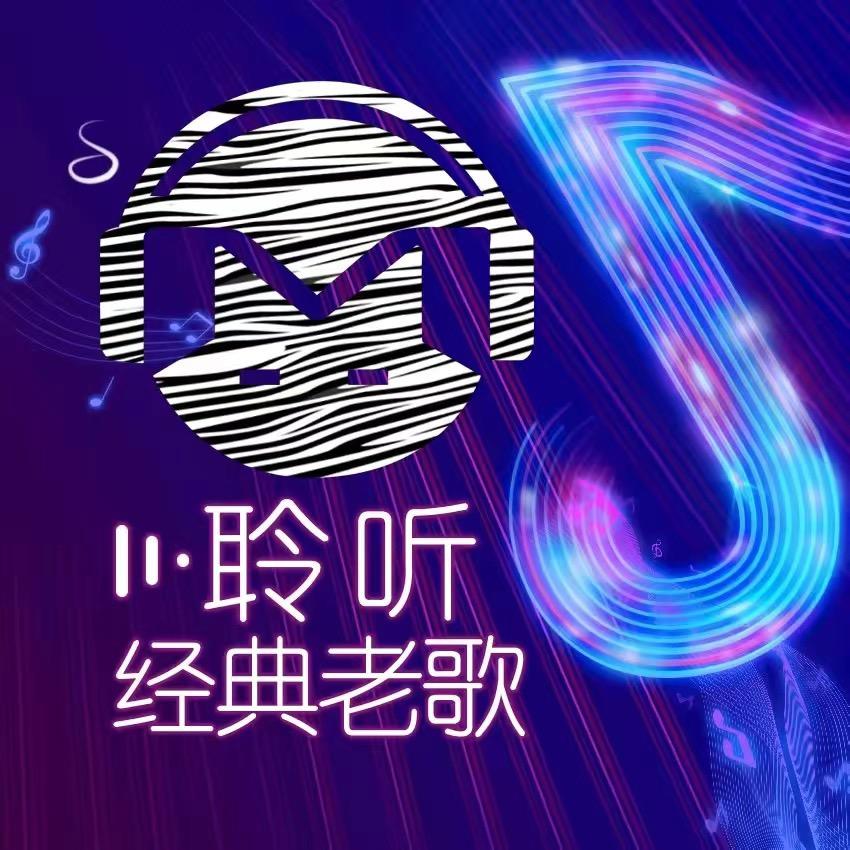 聆听经典老歌