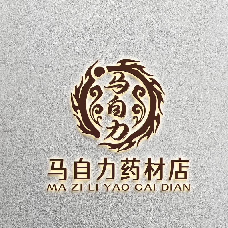 马实诚
