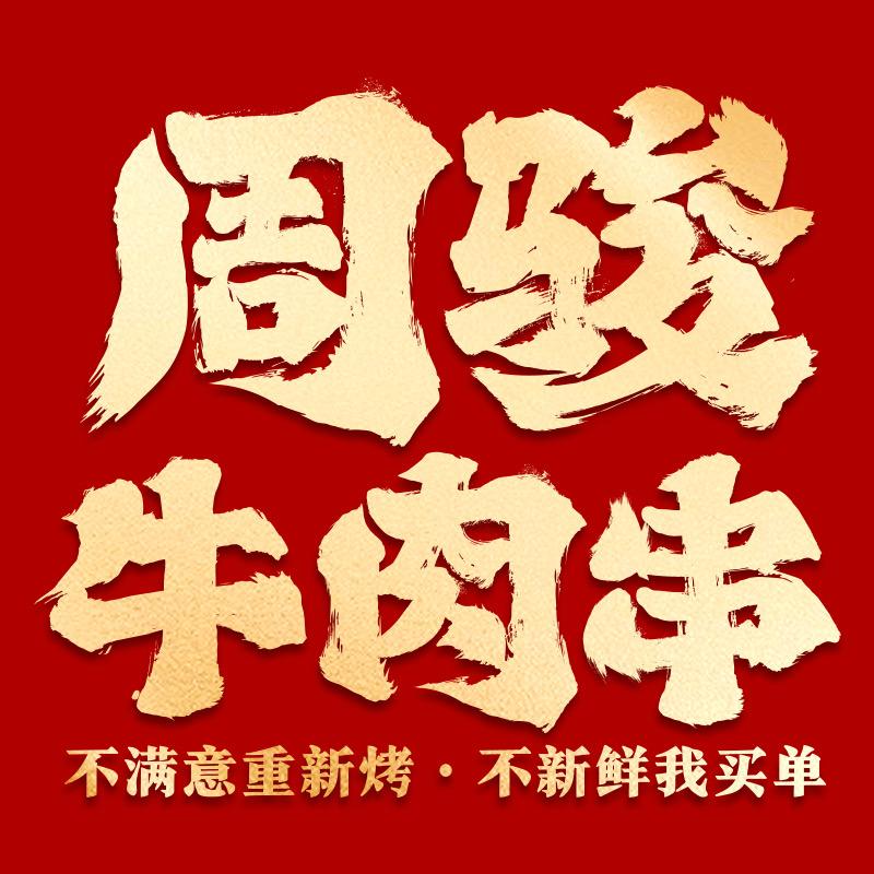 周骏牛肉串(吴江汾湖店)