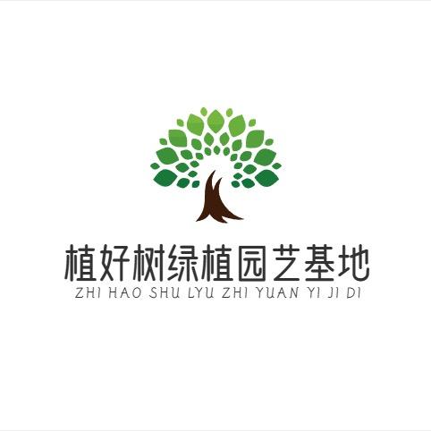 植好树绿植园艺基地