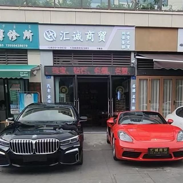 汇诚商贸（巧家 宁南 租车 寄售）