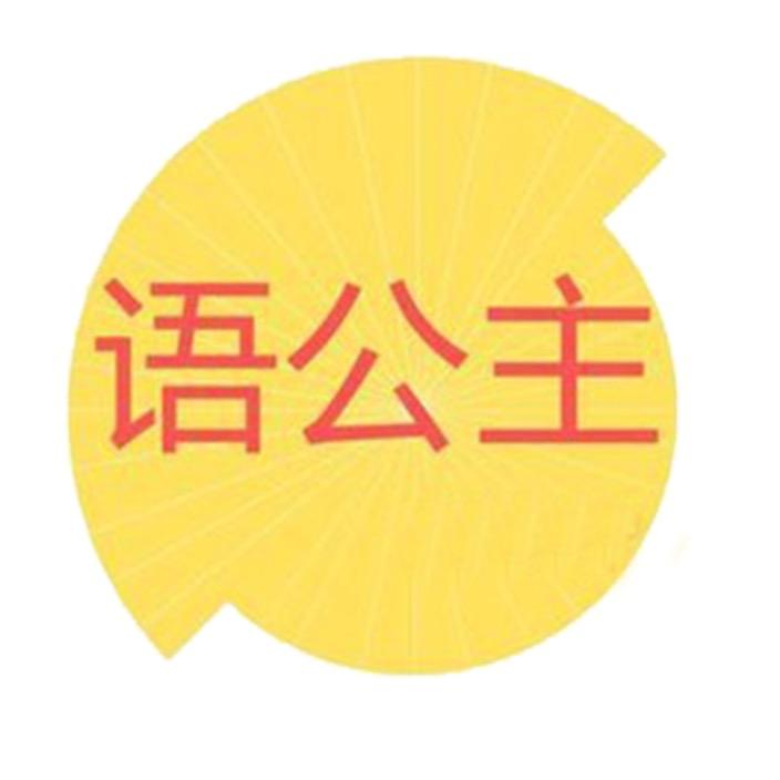 语公主KIDS