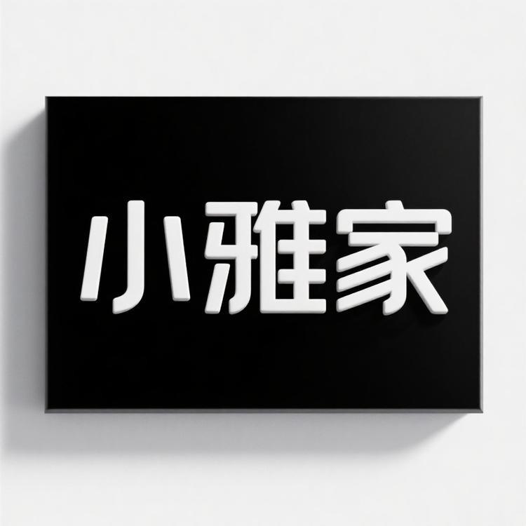 小雅家