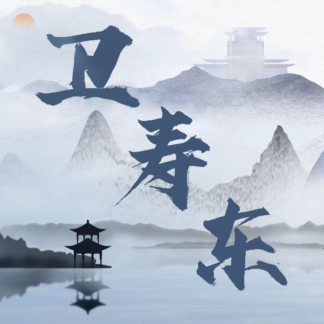 卫寿东—不私聊