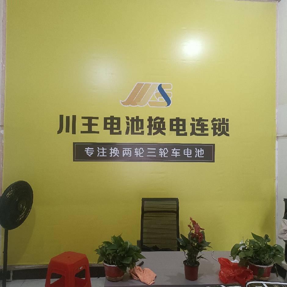 川王电池泸州店
