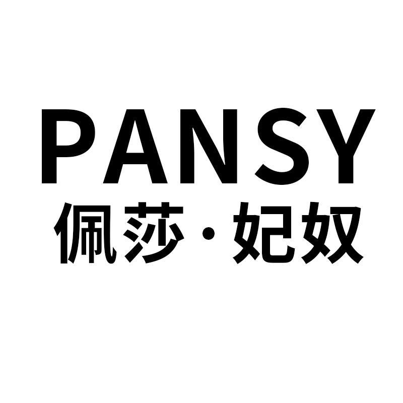 PANSY佩莎·妃奴女装旗舰店