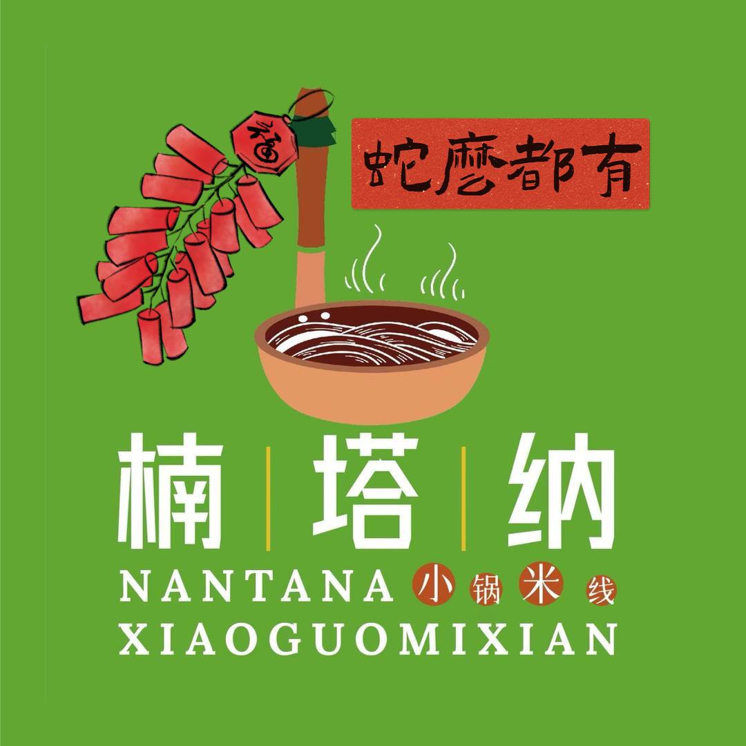 楠塔纳小锅米线莱芜店