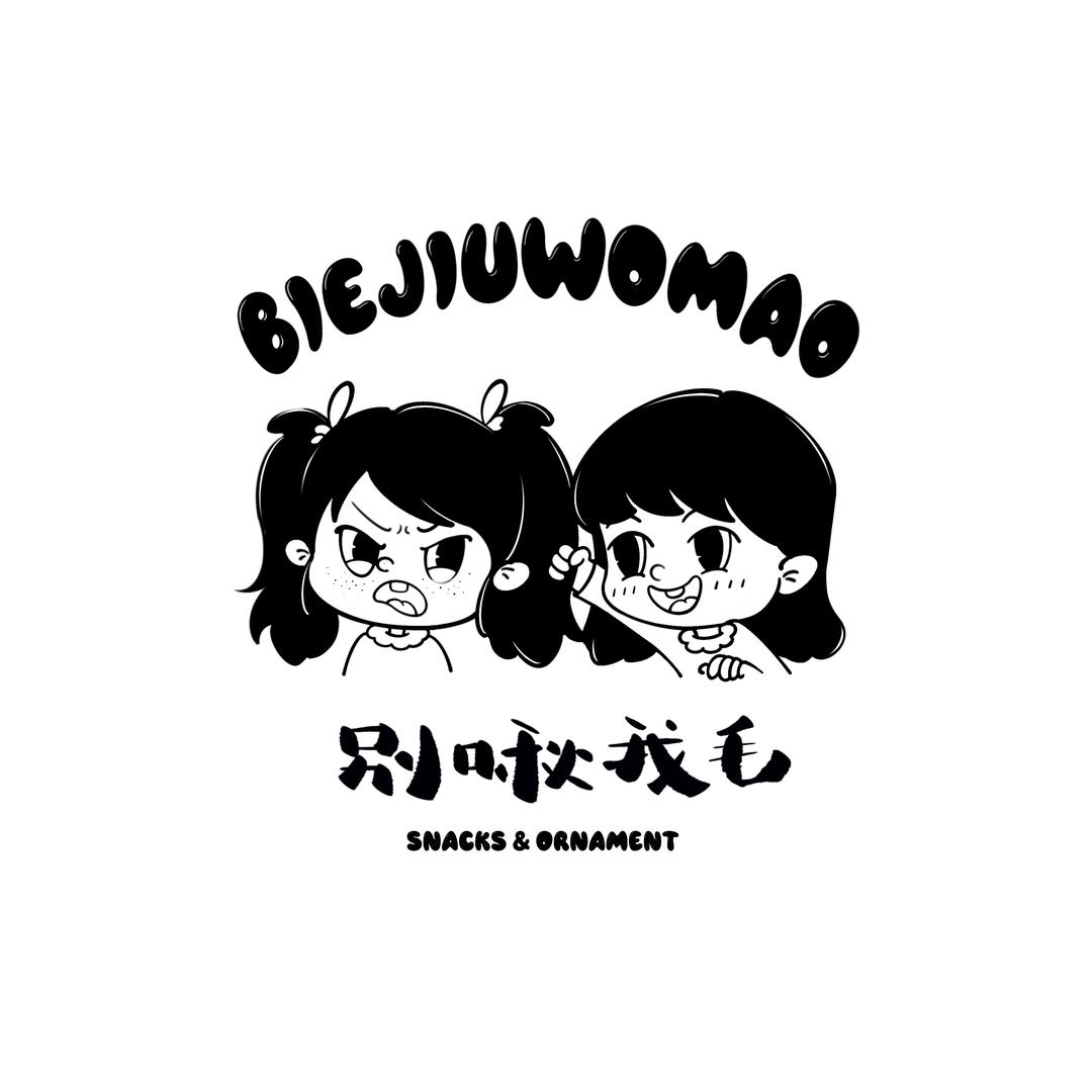 别啾我毛
