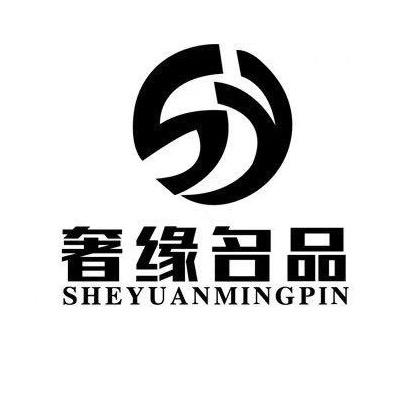 苏缘名品严选
