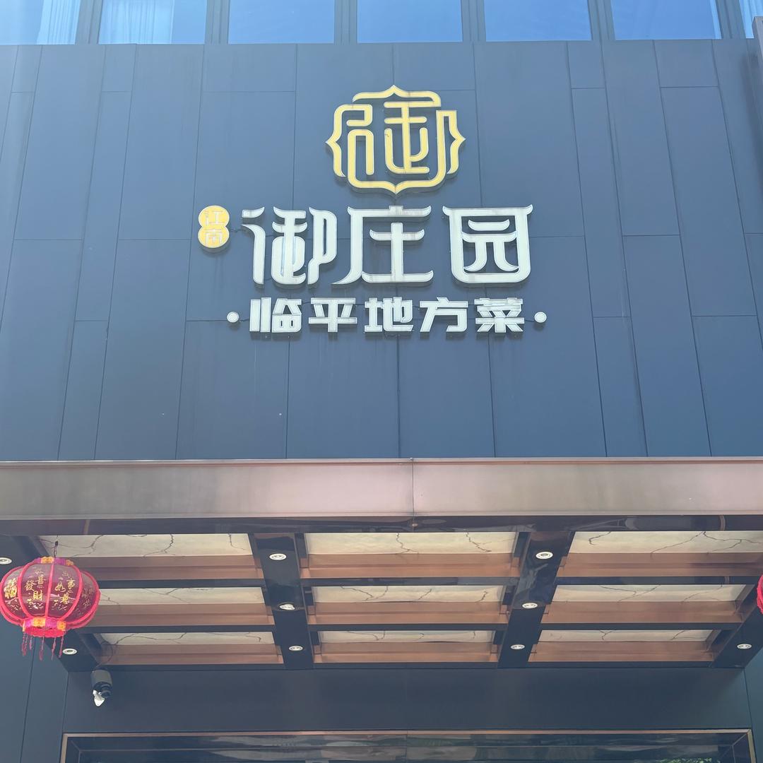 御庄园小章章