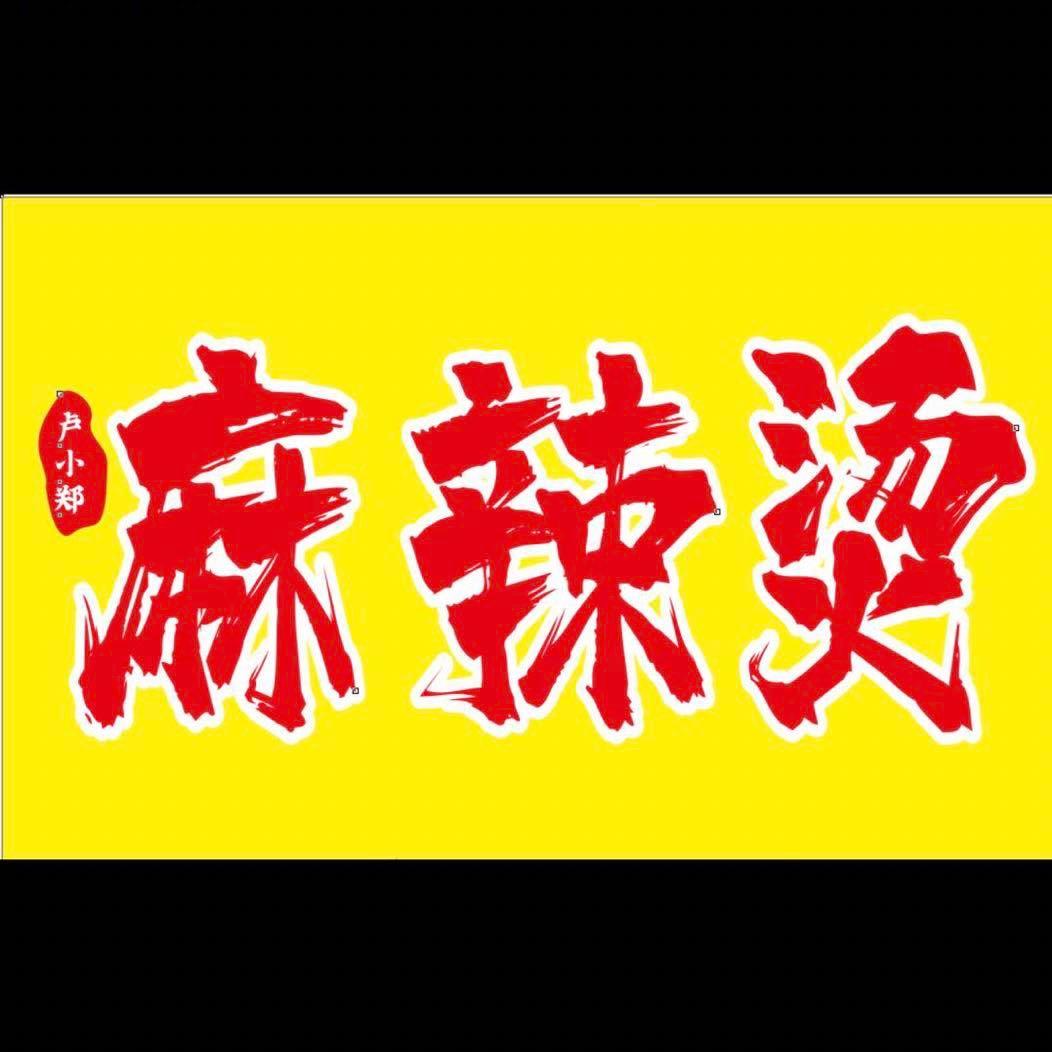 卢小郑（大芬店）