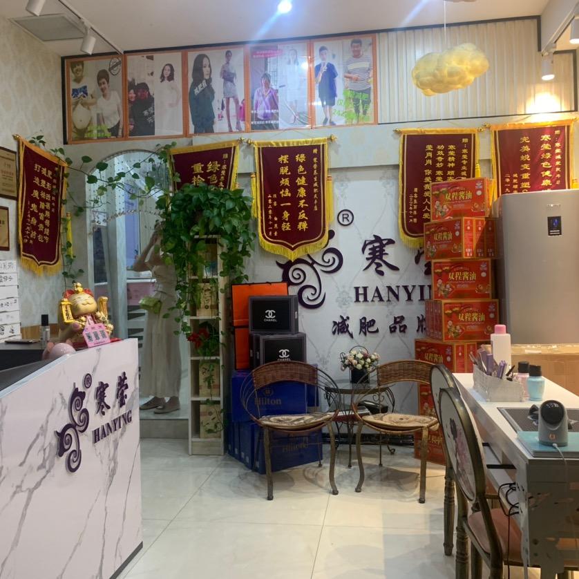 寒莹养生纤体(凤凰璟园店)
