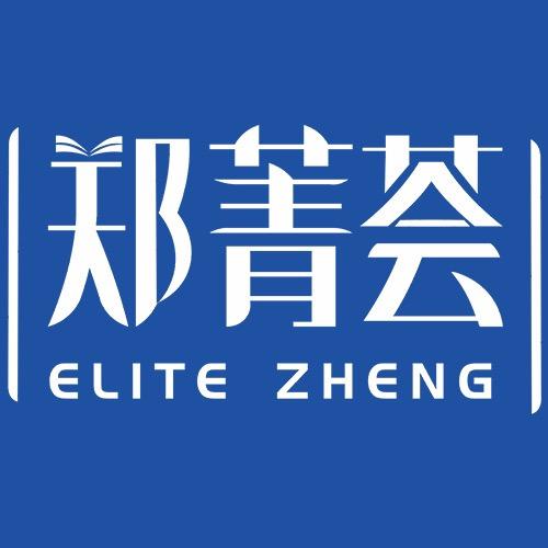 郑菁荟教育规划