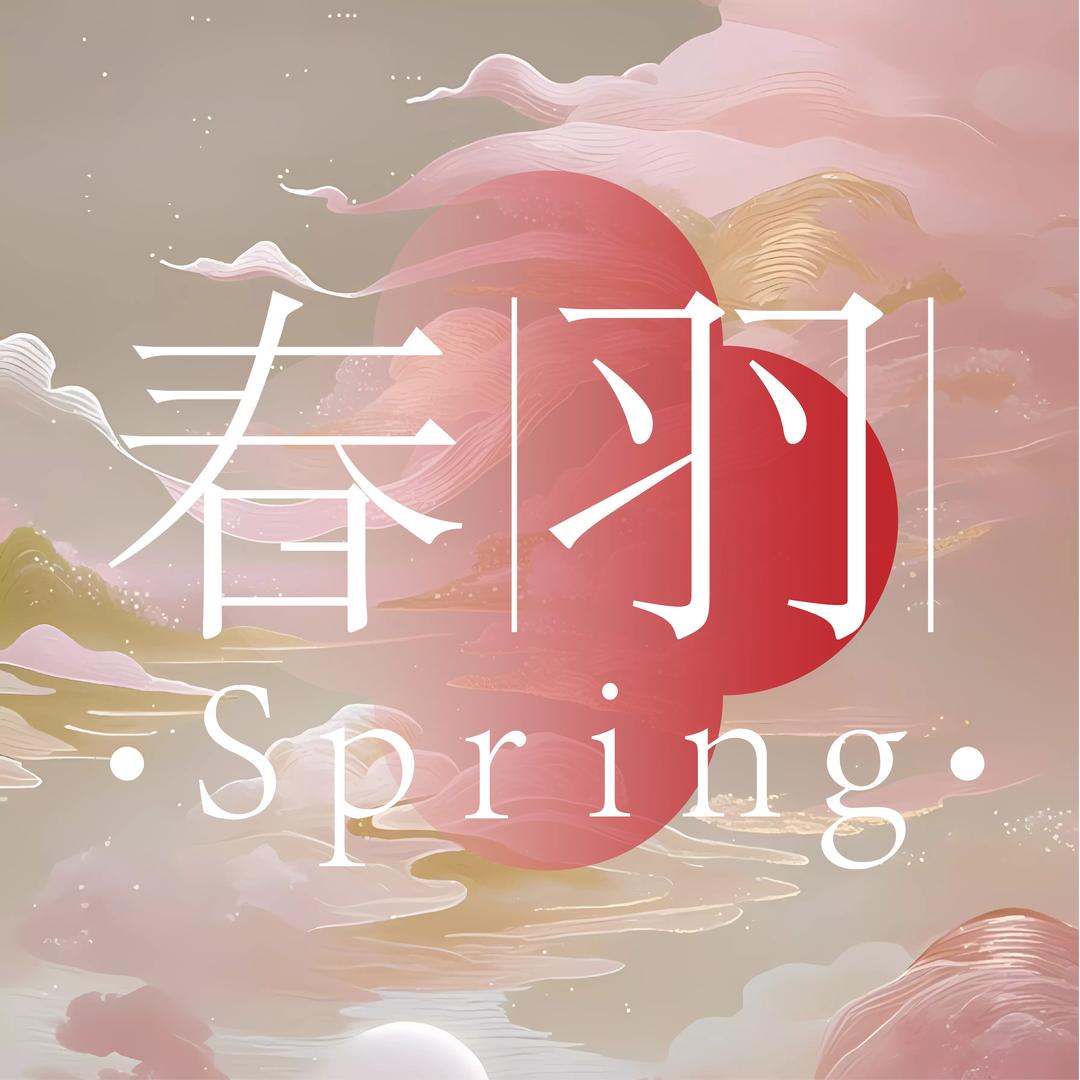 春羽spring