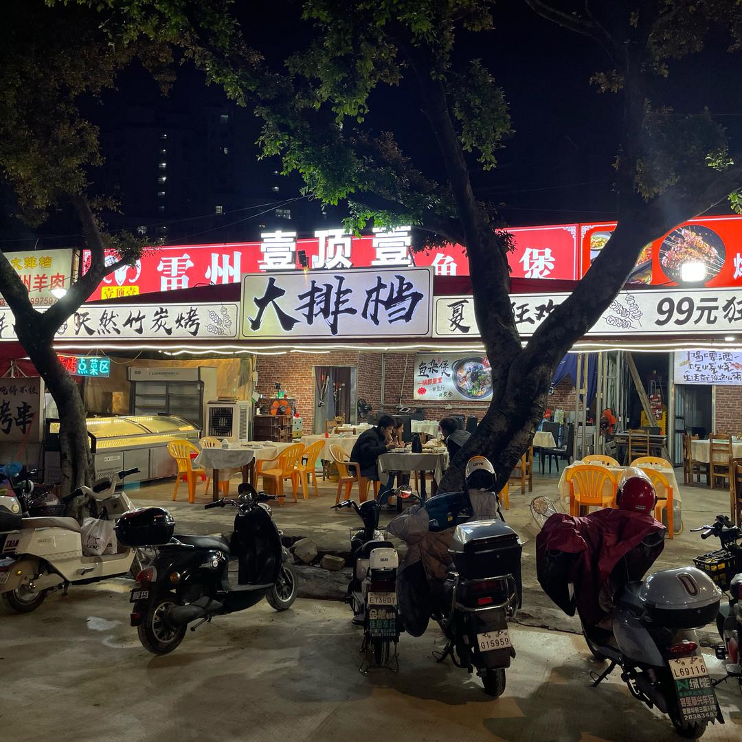 壹顶壹大排档·新鲜现穿烧烤