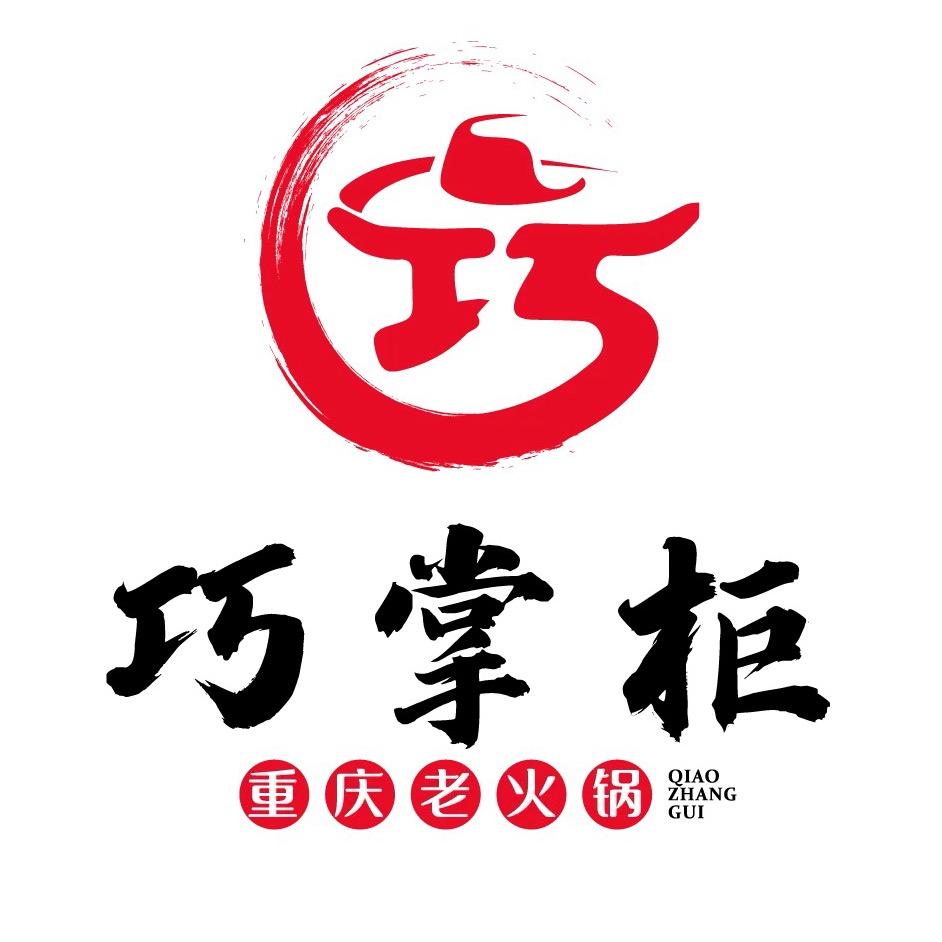 巧掌柜重庆老火锅
