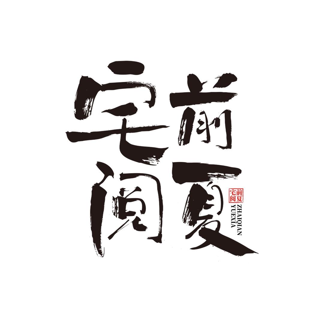 宅前阅夏照明旗舰店