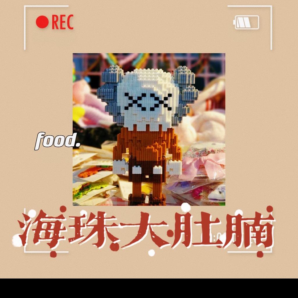 海珠大肚腩