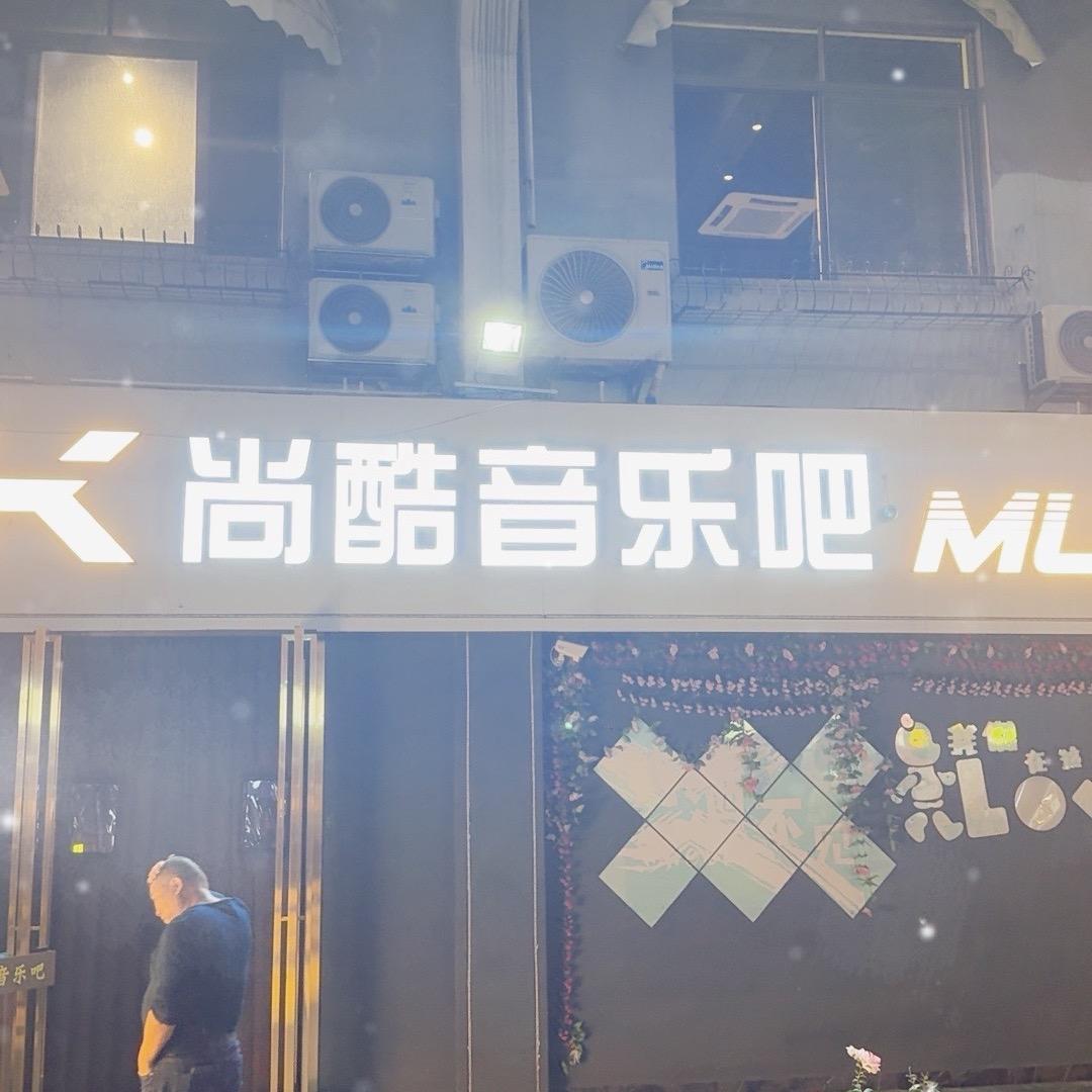 尚酷音乐 （莎莎舞）