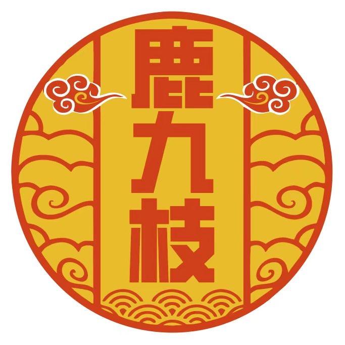 鹿九枝苁蓉枸杞酒