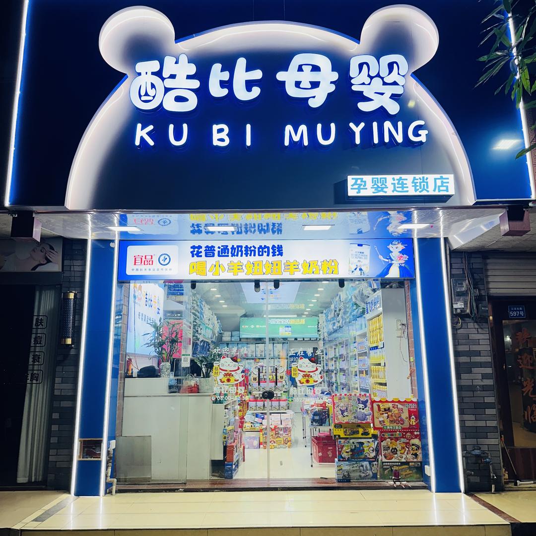 马山县酷比母婴