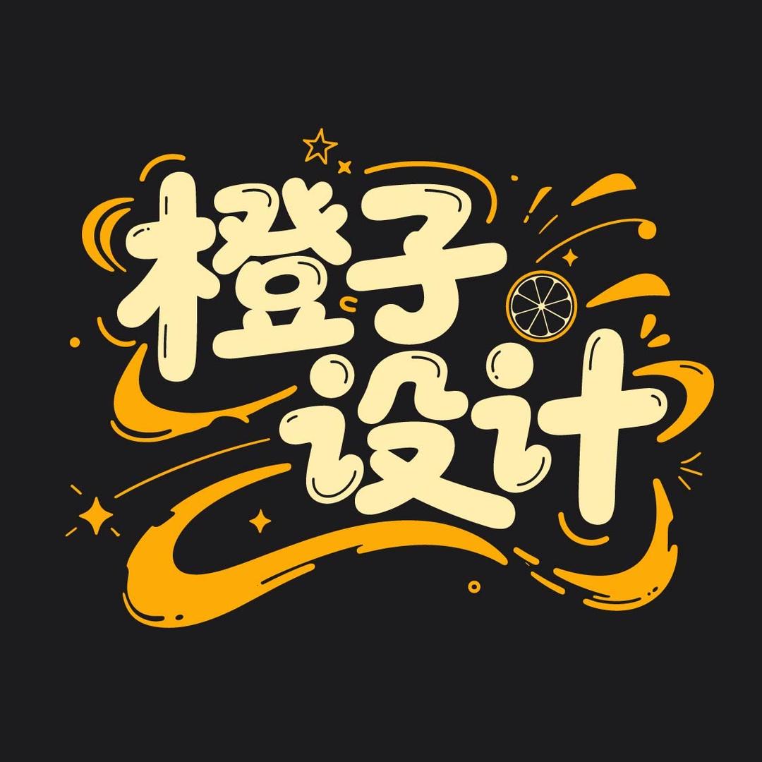 橙子logo 设计（定制私我）