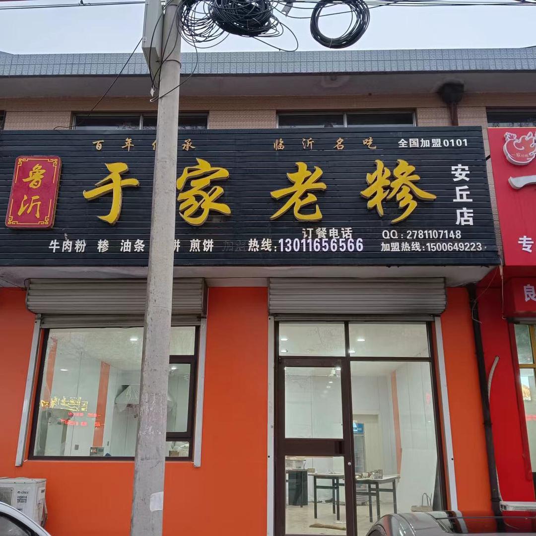 鲁沂于家老糁——安丘店