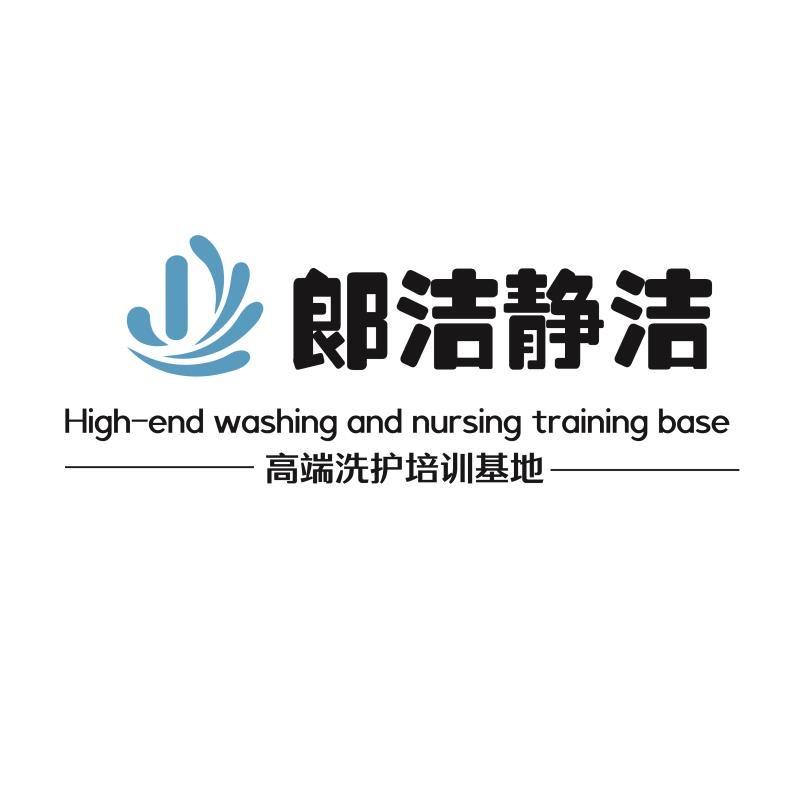 杭州静洁洗衣