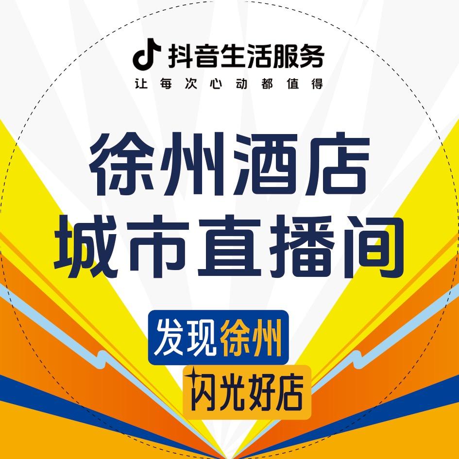 徐州酒店城市直播间