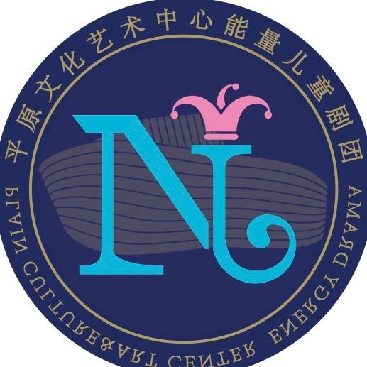 🎩平原文化艺术中心能量儿童剧团🎩