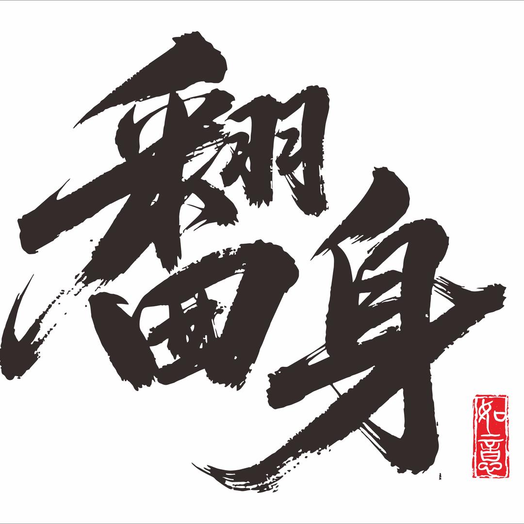 杭州第一烤翅