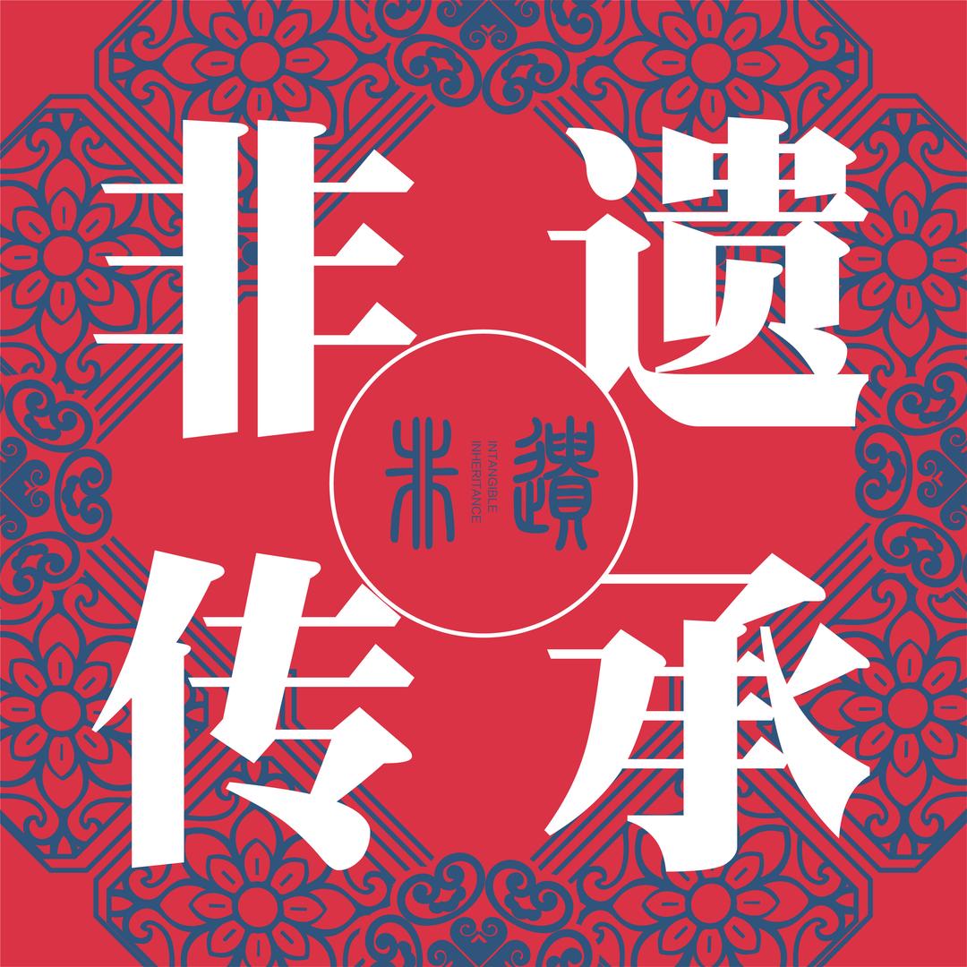 辽源非遗