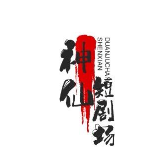 神仙阁短剧