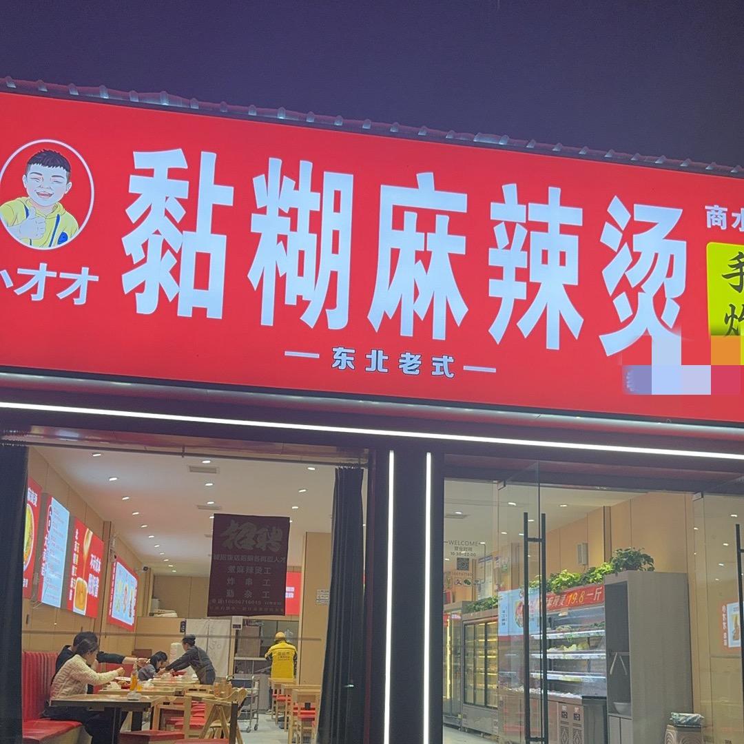商水小才才黏糊麻辣烫（商水总店）