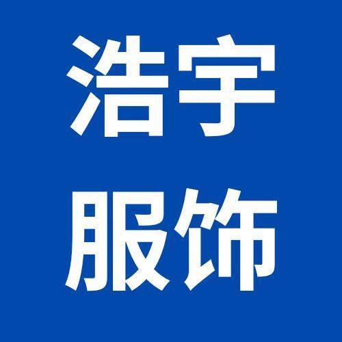 浩宇服饰